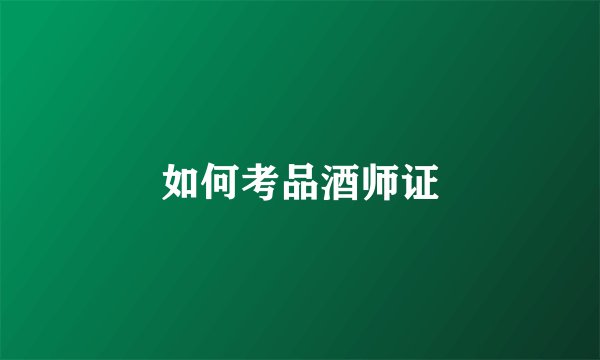 如何考品酒师证