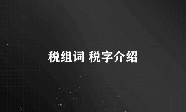 税组词 税字介绍