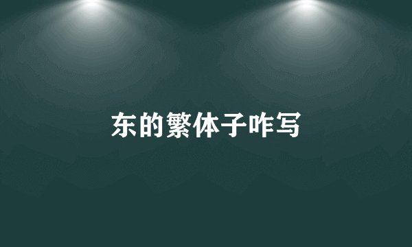 东的繁体子咋写