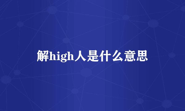 解high人是什么意思