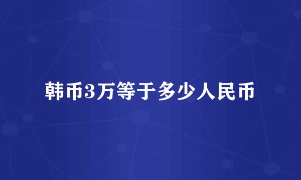 韩币3万等于多少人民币