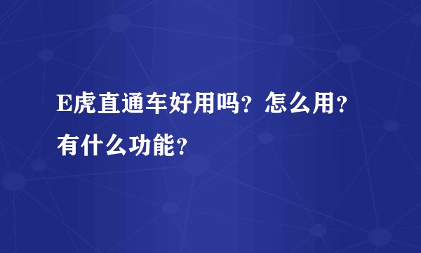 E虎直通车好用吗？怎么用？有什么功能？