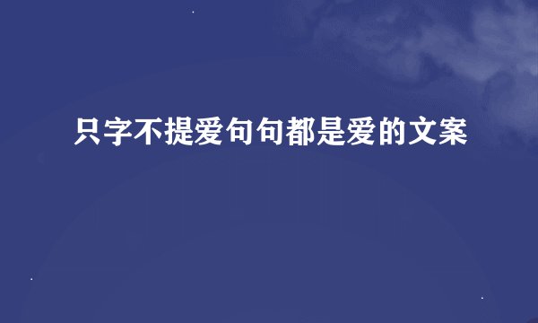 只字不提爱句句都是爱的文案