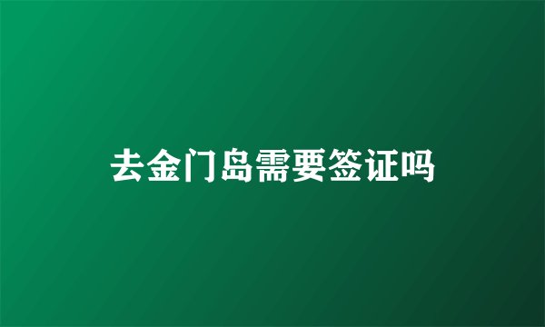 去金门岛需要签证吗