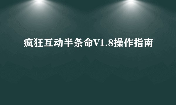 疯狂互动半条命V1.8操作指南
