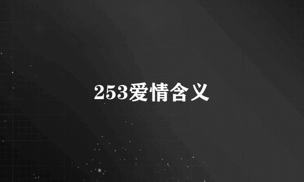 253爱情含义
