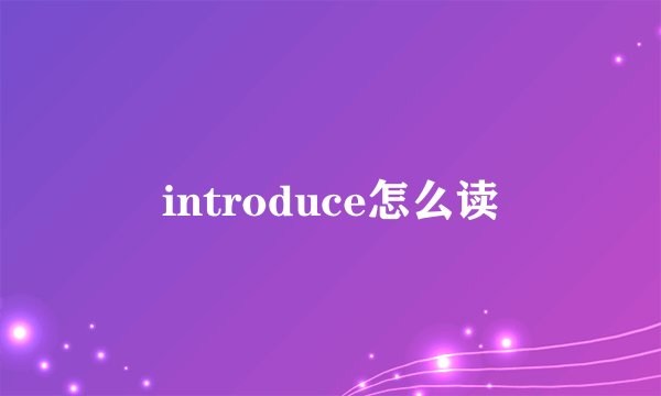introduce怎么读
