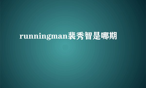 runningman裴秀智是哪期