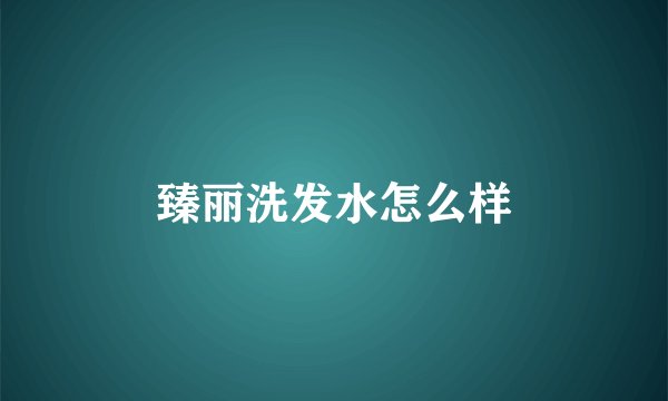 臻丽洗发水怎么样