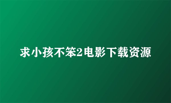 求小孩不笨2电影下载资源