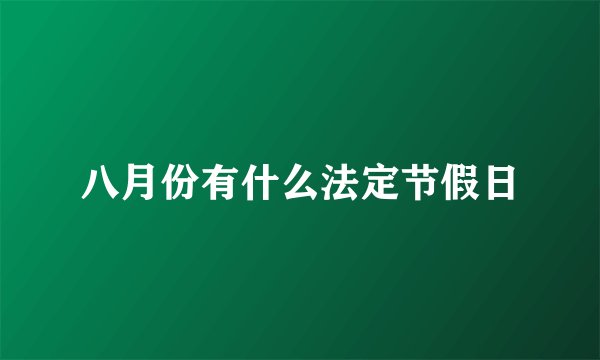 八月份有什么法定节假日