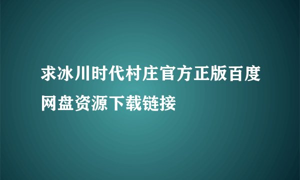 求冰川时代村庄官方正版百度网盘资源下载链接