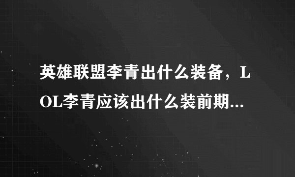 英雄联盟李青出什么装备，LOL李青应该出什么装前期什么装后期又是什么装