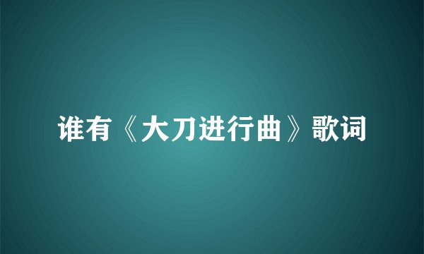谁有《大刀进行曲》歌词