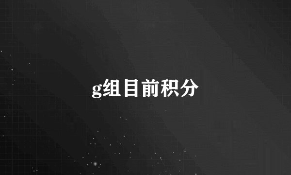 g组目前积分