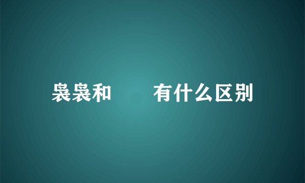 袅袅和嫋嫋有什么区别