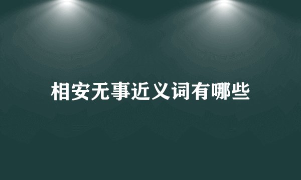 相安无事近义词有哪些