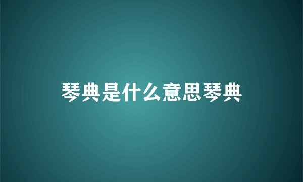 琴典是什么意思琴典