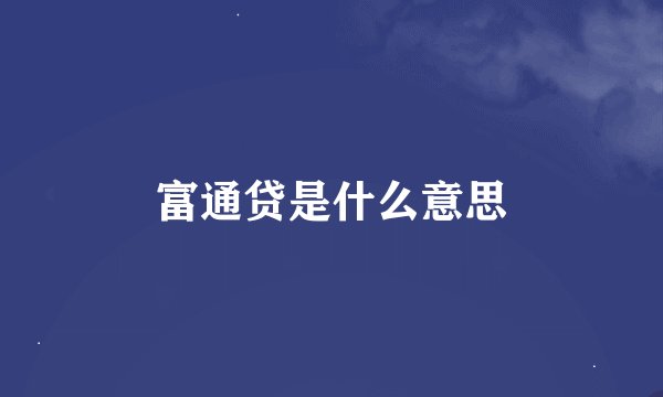 富通贷是什么意思