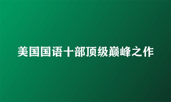 美国国语十部顶级巅峰之作