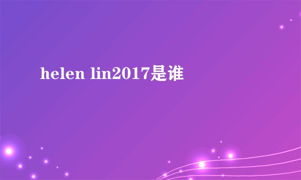 helen lin2017是谁