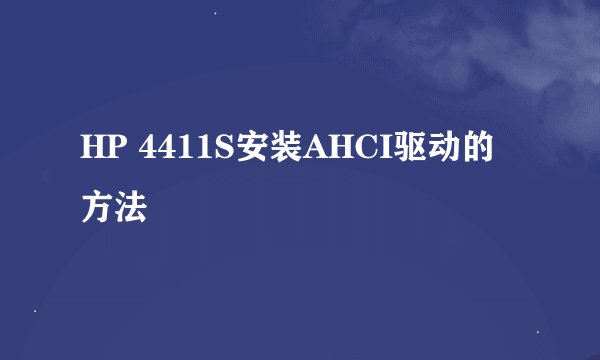 HP 4411S安装AHCI驱动的方法
