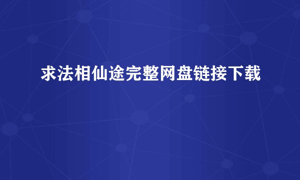 求法相仙途完整网盘链接下载