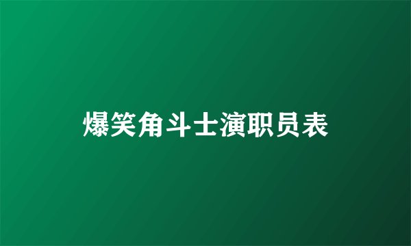 爆笑角斗士演职员表