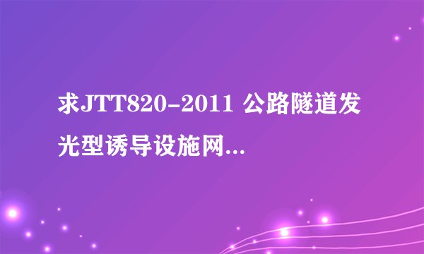 求JTT820-2011 公路隧道发光型诱导设施网盘链接获取