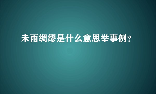未雨绸缪是什么意思举事例?
