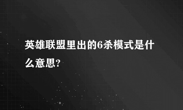 英雄联盟里出的6杀模式是什么意思?