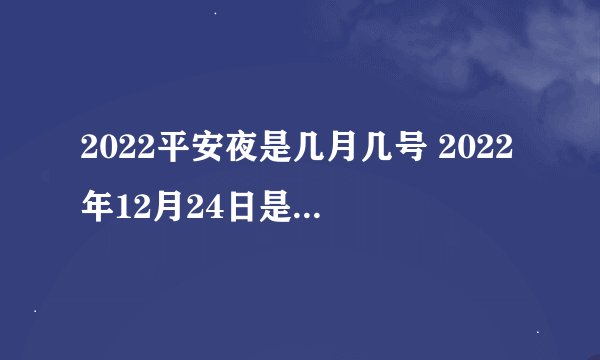 2022平安夜是几月几号 2022年12月24日是平安夜吗