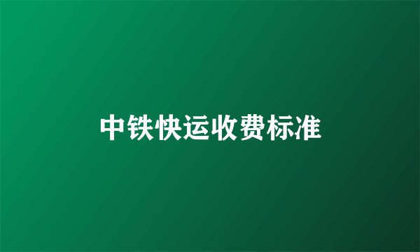 中铁快运收费标准
