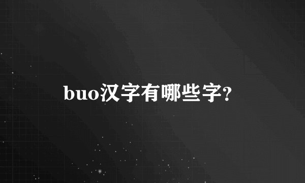buo汉字有哪些字？