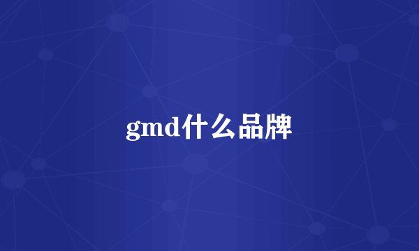 gmd什么品牌