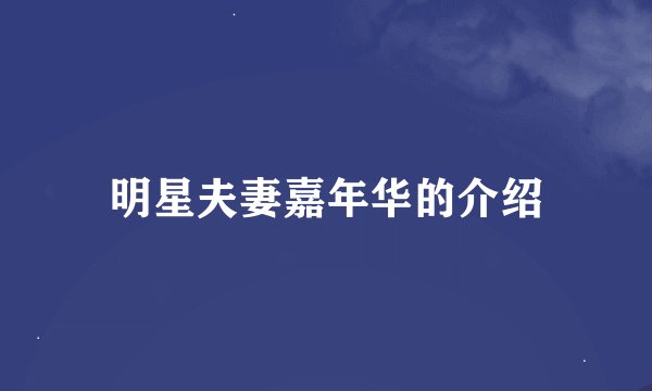 明星夫妻嘉年华的介绍