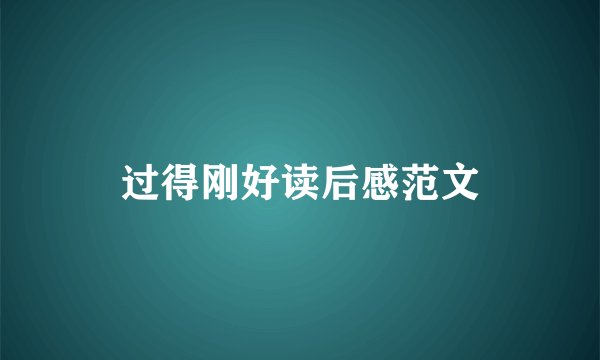 过得刚好读后感范文