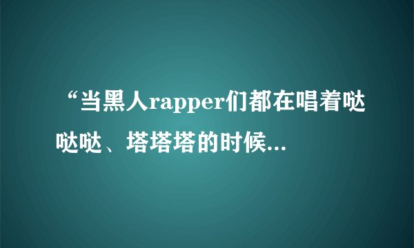 “当黑人rapper们都在唱着哒哒哒、塔塔塔的时候,两个白人rapper带回了Hip-Hop该有样子。”