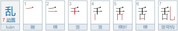 乱的偏旁是什么?