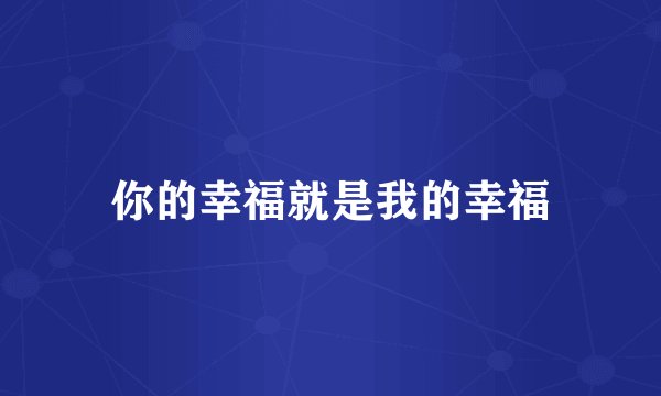 你的幸福就是我的幸福