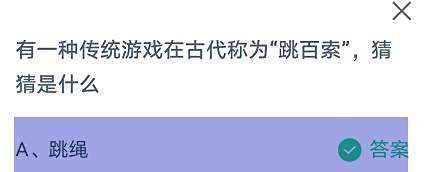 有种游戏在古代称为跳百索猜猜是什么?蚂蚁庄园