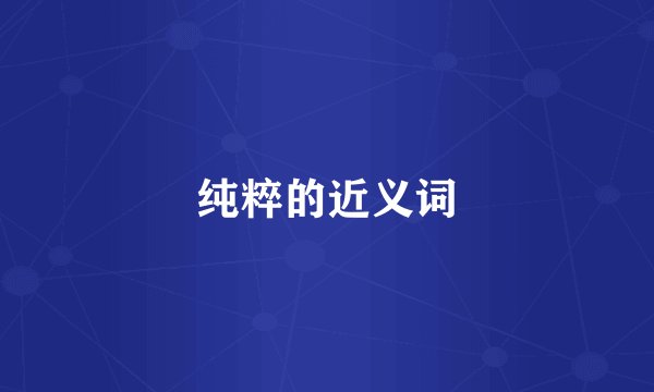 纯粹的近义词