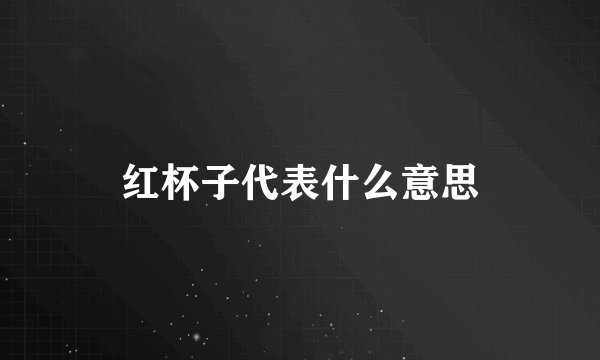 红杯子代表什么意思