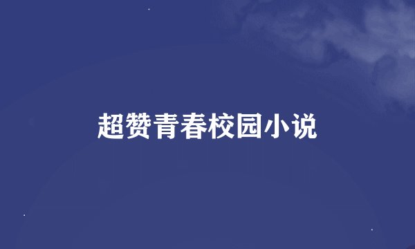 超赞青春校园小说