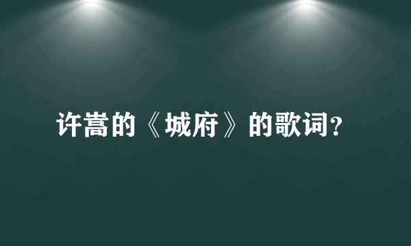 许嵩的《城府》的歌词？