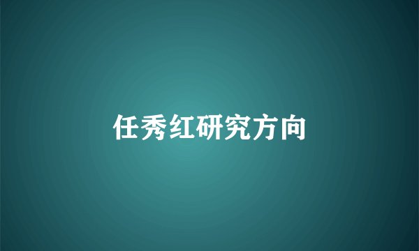 任秀红研究方向