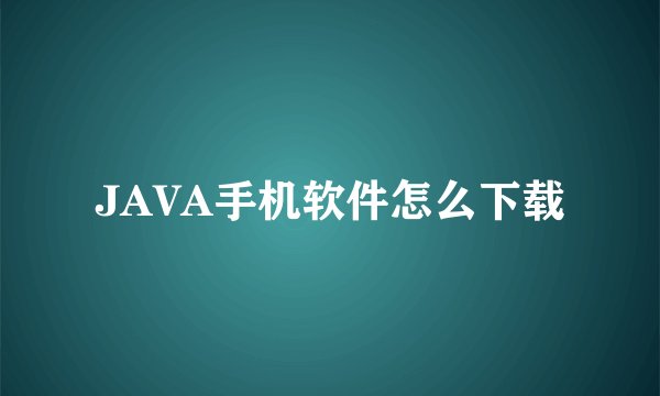 JAVA手机软件怎么下载