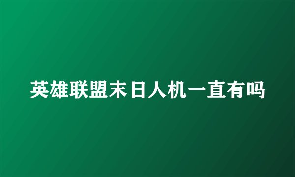 英雄联盟末日人机一直有吗