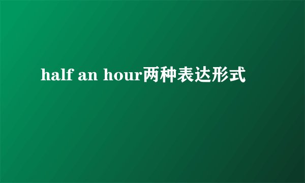 half an hour两种表达形式