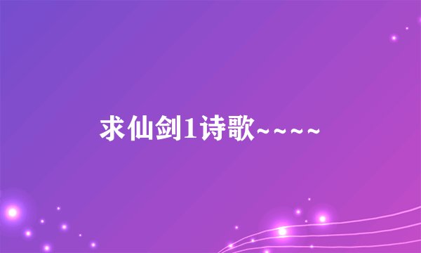 求仙剑1诗歌~~~~